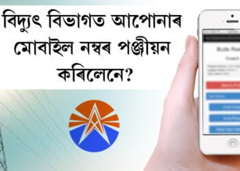 বিদ্যুৎ বিভাগত আপোনাৰ মোবাইল নম্বৰ পঞ্জীয়ন কৰিলেনে? কৰক, অন্যথা সাময়িকভাৱে হ’ব সংযোগ বিচ্ছিন্ন