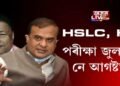 HSLC, HS পৰীক্ষা জুলাইত নে আগষ্টত?