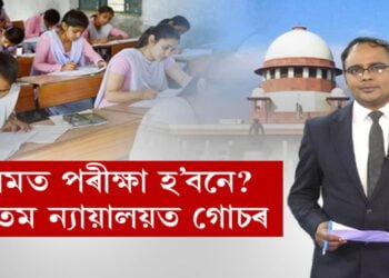 মেট্ৰিক-হায়াৰছেকেণ্ডাৰীৰ পৰীক্ষা হ’ব নে?