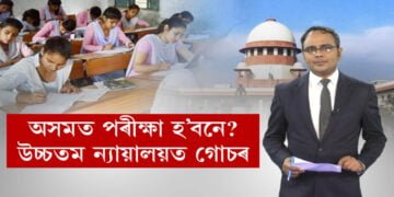 মেট্ৰিক-হায়াৰছেকেণ্ডাৰীৰ পৰীক্ষা হ’ব নে?