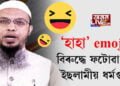ফেচবুকত ‘হাহা’ emoji ৰ ব্যৱহাৰৰ বিৰুদ্ধে ফটোৱা জাৰি ইছলামীয় ধৰ্মগুৰুৰ