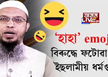 ফেচবুকত ‘হাহা’ emoji ৰ ব্যৱহাৰৰ বিৰুদ্ধে ফটোৱা জাৰি ইছলামীয় ধৰ্মগুৰুৰ