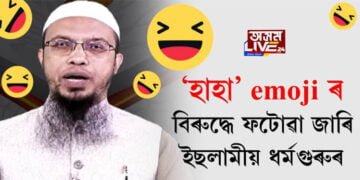 ফেচবুকত ‘হাহা’ emoji ৰ ব্যৱহাৰৰ বিৰুদ্ধে ফটোৱা জাৰি ইছলামীয় ধৰ্মগুৰুৰ