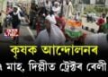 কৃষক আন্দোলনৰ ৭ মাহ, দিল্লীত পুনৰ ট্ৰেক্টৰ ৰেলী প্ৰতিবাদী কৃষকৰ