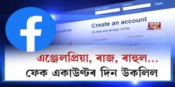 এঞ্জেলপ্ৰিয়া, ৰাজ, ৰাহুল…, ফেক একাউণ্টৰ দিন উকলিল