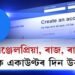 এঞ্জেলপ্ৰিয়া, ৰাজ, ৰাহুল…, ফেক একাউণ্টৰ দিন উকলিল