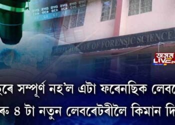 ফৰেনছিক লেব’ৰেটৰীৰ নামত বছৰ বছৰ ধৰি চৰকাৰৰ নাটক