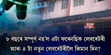 ফৰেনছিক লেব’ৰেটৰীৰ নামত বছৰ বছৰ ধৰি চৰকাৰৰ নাটক