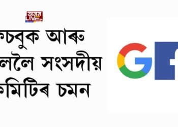 ফেচবুক আৰু গুগললৈ সংসদীয় কমিটিৰ চমন, ২৯ জুনত হ’ব অনলাইন বৈঠক