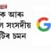 ফেচবুক আৰু গুগললৈ সংসদীয় কমিটিৰ চমন, ২৯ জুনত হ’ব অনলাইন বৈঠক