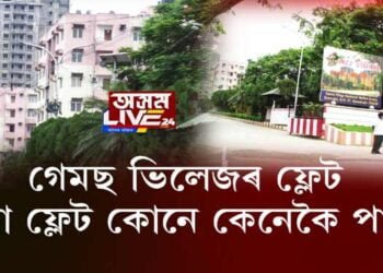 ‘গেমছ ভিলেজৰ ফ্লেটৰ দুর্নীতি’। ২২টা ফ্লেট কোনে কেনেকৈ পালে?
