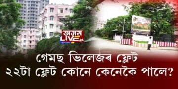 ‘গেমছ ভিলেজৰ ফ্লেটৰ দুর্নীতি’। ২২টা ফ্লেট কোনে কেনেকৈ পালে?