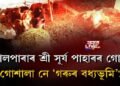 ‘গৰুৰ বধ্যভূমি’ গোৱালপাৰাৰ শ্ৰী সূৰ্য পাহাৰৰ গোশালা