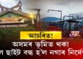 অসমৰ ভূমিত থকা ড্ৰীল ছাইট বন্ধ হ’ল নগাৰ নিৰ্দেশত