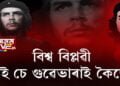 ১৪ জুন চে গুৱেভাৰাৰ জন্মদিন