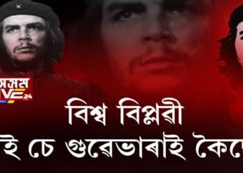 ১৪ জুন চে গুৱেভাৰাৰ জন্মদিন