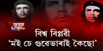 ১৪ জুন চে গুৱেভাৰাৰ জন্মদিন