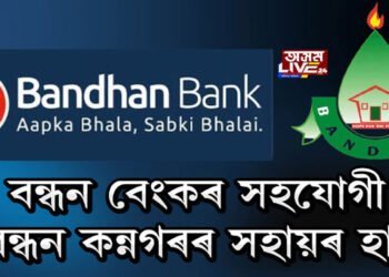 বন্ধন বেংকৰ সহযোগী বন্ধন কন্নগৰৰ সহায়ৰ হাত