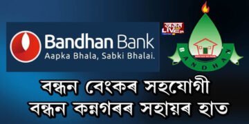 বন্ধন বেংকৰ সহযোগী বন্ধন কন্নগৰৰ সহায়ৰ হাত