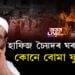 হাফিজ চৈয়দৰ ঘৰৰ সন্মুখত কোনে বোমা ফুটালে?