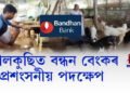 শুৱালকুছিত বন্ধন বেংকৰ প্ৰশংসনীয় পদক্ষেপ
