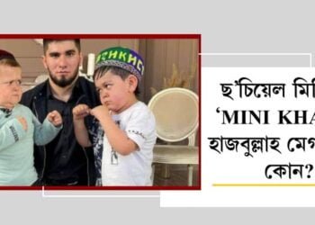 ছ’চিয়েল মিডিয়াৰ ‘mini khabib’ হাজবুল্লাহ মেগমেডভ কোন?