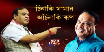 মামা সলনি হ’ল! অপৰাধীৰ ক্ষেত্ৰত ধর্মনিৰপেক্ষ হ’ল মুখ্যমন্ত্ৰী হিমন্ত বিশ্ব শর্মা
