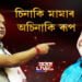 মামা সলনি হ’ল! অপৰাধীৰ ক্ষেত্ৰত ধর্মনিৰপেক্ষ হ’ল মুখ্যমন্ত্ৰী হিমন্ত বিশ্ব শর্মা