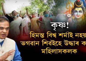 হিমন্তৰ চৰণ এৰি শিৱৰ শৰণ মহিলাৰ