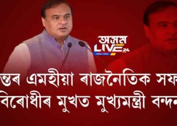 হিমন্তৰ এমহীয়া ৰাজনৈতিক সফলতা