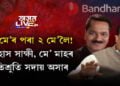 বন্ধনৰ কথা কৈ বান্ধোনত বান্ধিলে বিজেপিয়ে