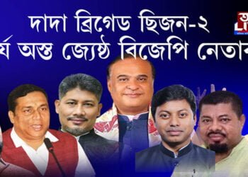 দাদা ব্ৰিগেড ছিজন-২, সূর্য অস্ত জ্যেষ্ঠ বিজেপি নেতাৰ