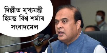 দিল্লীত মুখ্যমন্ত্ৰী হিমন্ত বিশ্ব শর্মাৰ সংবাদমেল