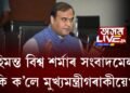 হিমন্ত বিশ্ব শর্মাৰ সংবাদমেল, কি ক’লে মুখ্যমন্ত্ৰীগৰাকীয়ে?