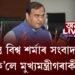 হিমন্ত বিশ্ব শর্মাৰ সংবাদমেল, কি ক’লে মুখ্যমন্ত্ৰীগৰাকীয়ে?