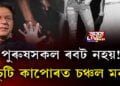 নাৰীৰ চুটি কাপোৰে মন চঞ্চল কৰে পুৰুষৰ!