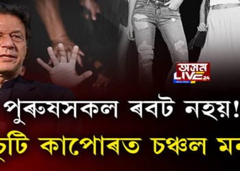 নাৰীৰ চুটি কাপোৰে মন চঞ্চল কৰে পুৰুষৰ!