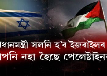 প্ৰধানমন্ত্ৰী সলনি হ’ব ইজৰাইলত