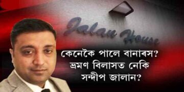 নিৰুদ্দেশ নে ভ্ৰমণ বিলাসিতাত সন্দীপ জালান?