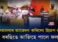 ‘কিমানবাৰ আৱেদন কৰিলো হিচাপ নাই’, বৰছিঙে আজিহে পালে ফল