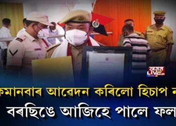 ‘কিমানবাৰ আৱেদন কৰিলো হিচাপ নাই’, বৰছিঙে আজিহে পালে ফল