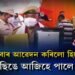 ‘কিমানবাৰ আৱেদন কৰিলো হিচাপ নাই’, বৰছিঙে আজিহে পালে ফল