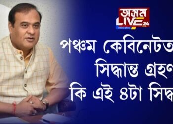 পঞ্চম কেবিনেটত ৪টা সিদ্ধান্ত গ্ৰহণ