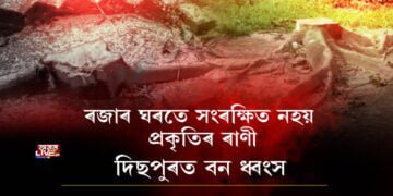 ৰজাৰ ঘৰতে সংৰক্ষিত নহয় প্ৰকৃতিৰ ৰাণী