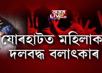 যোৰহাটত মহিলাক দলবদ্ধ বলাৎকাৰ