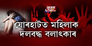 যোৰহাটত মহিলাক দলবদ্ধ বলাৎকাৰ