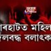 যোৰহাটত মহিলাক দলবদ্ধ বলাৎকাৰ
