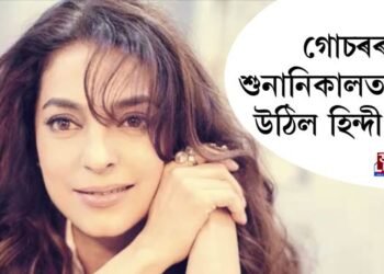 গোচৰৰ শুনানিকালত বাজি উঠিল হিন্দী গান