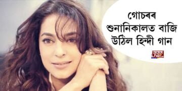 গোচৰৰ শুনানিকালত বাজি উঠিল হিন্দী গান