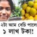 ১২টা আম বেচি পালে ১ লাখ টকা!
